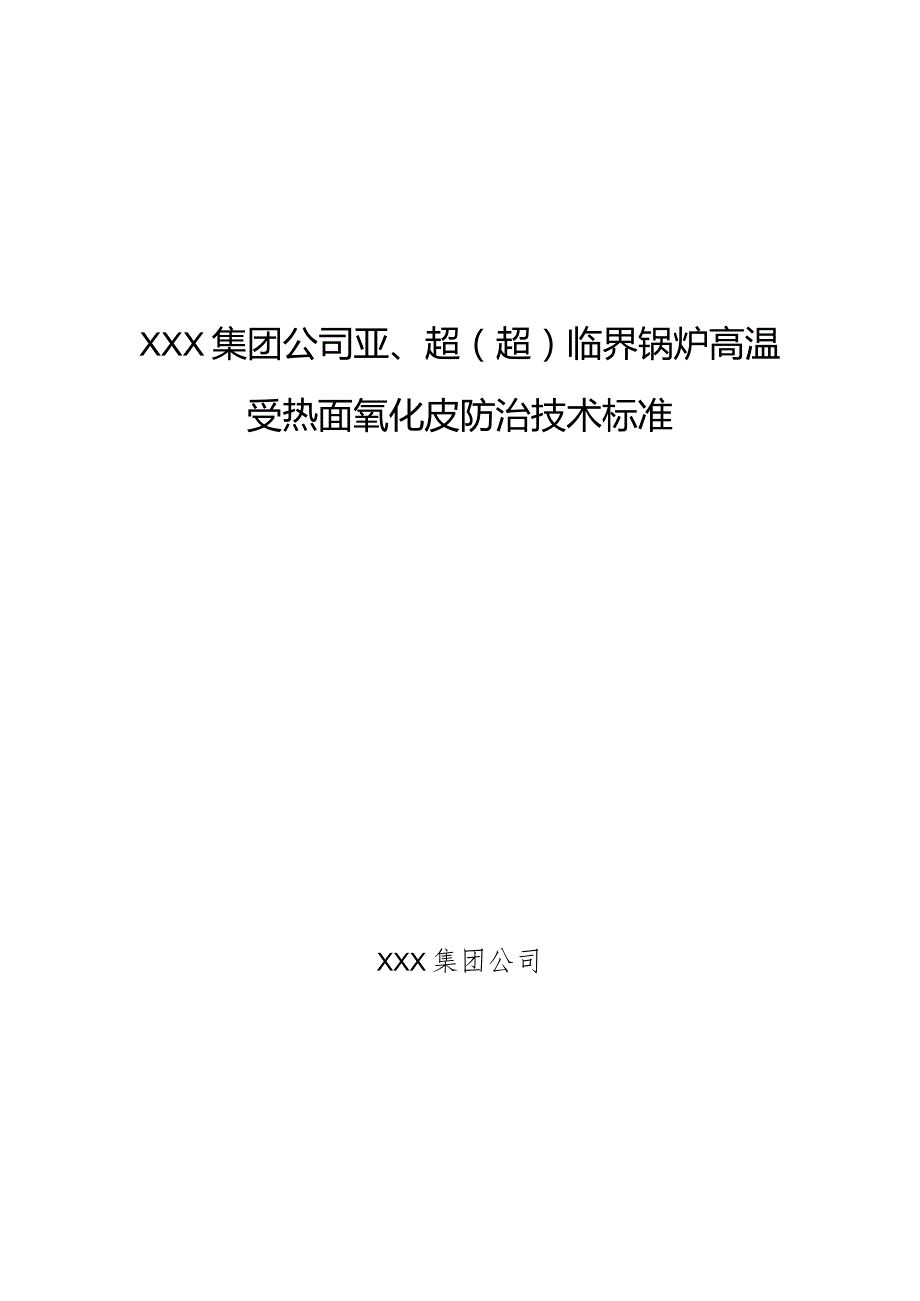 防氧化皮脱落技术标准(网传)讲解-经典通用-经典通用.docx_第1页