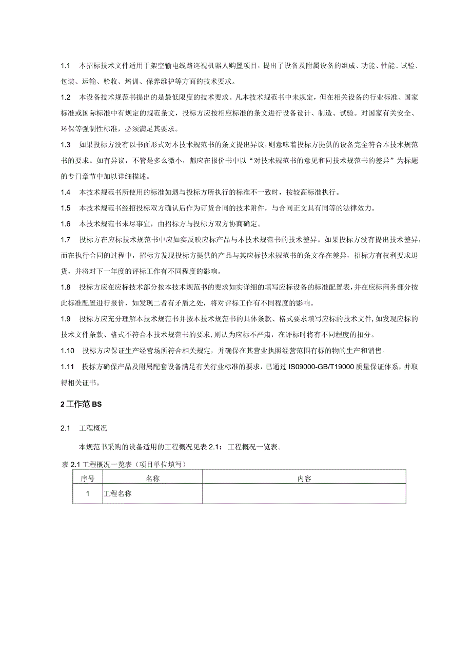 输电线路远程异物激光清障仪技术规范书V1.0-天选打工人.docx_第3页