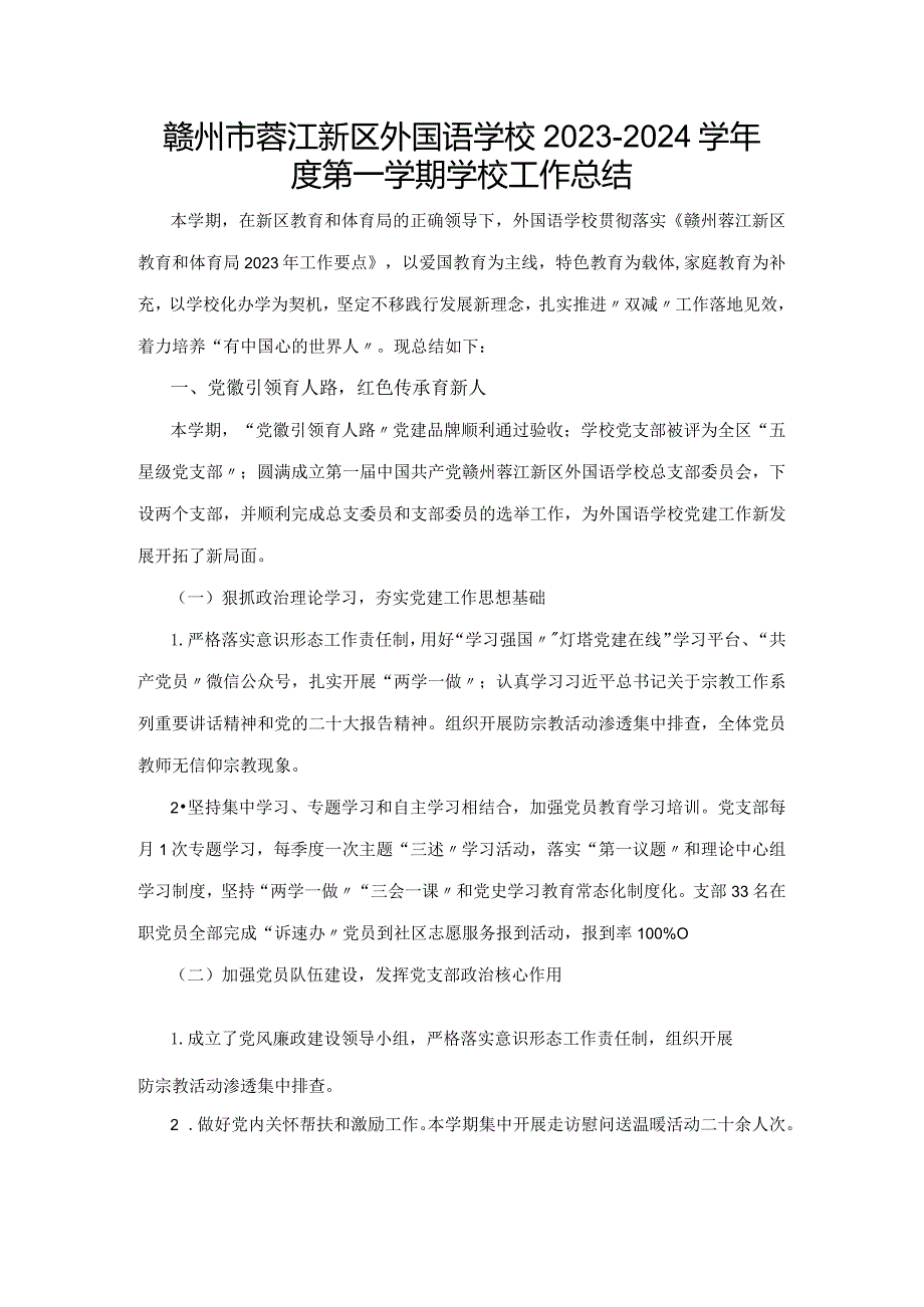 赣州市蓉江新区外国语学校2023-2024学年度第一学期学校工作总结.docx_第1页