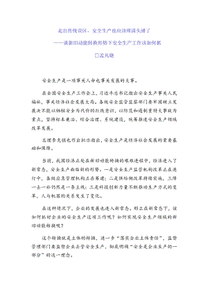 走出误区安全生产也应该理理头绪了.docx