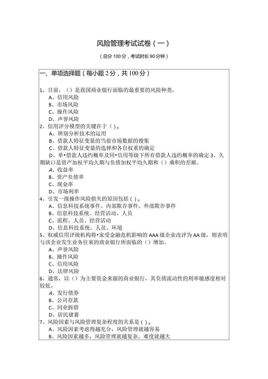 风险管理考试试卷(含六卷)及答案.docx_第1页