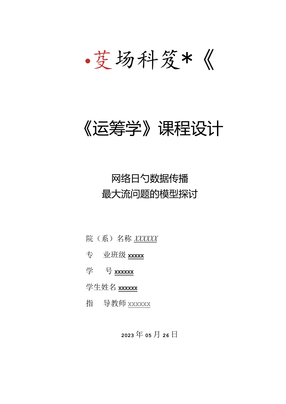 运筹学课程设计关键要素.docx_第1页