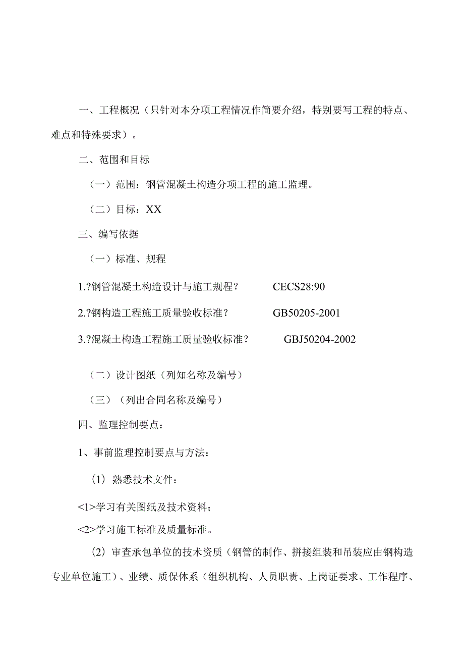 钢管混凝土结构工程监理细则.docx_第2页