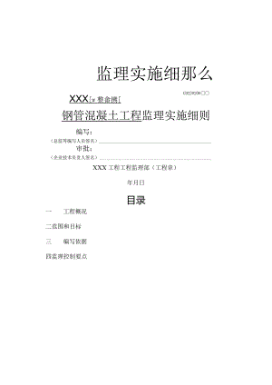 钢管混凝土结构工程监理细则.docx