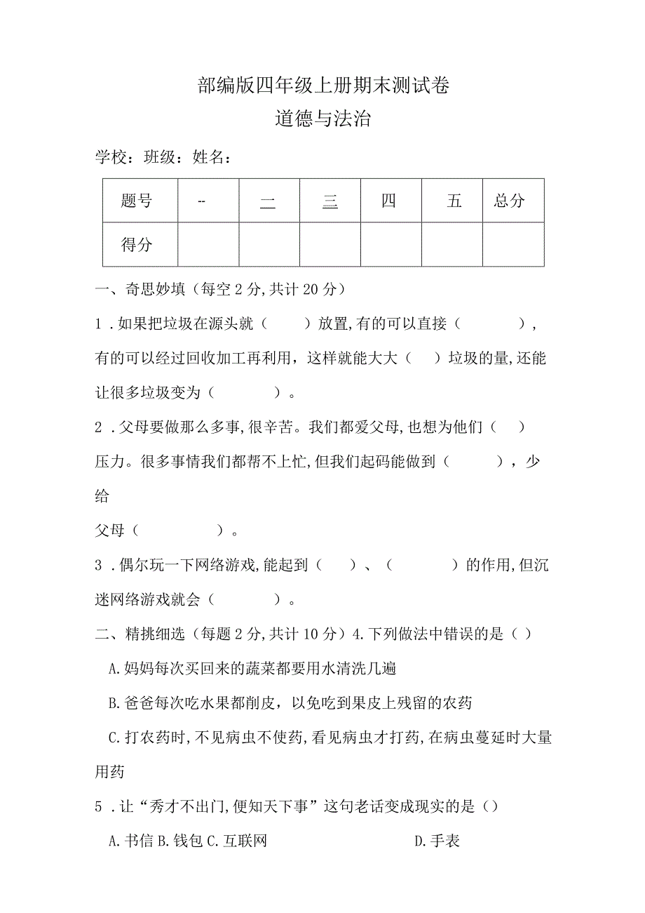 部编版四年级上册道德与法治期末测试卷及答案（真题）.docx_第1页