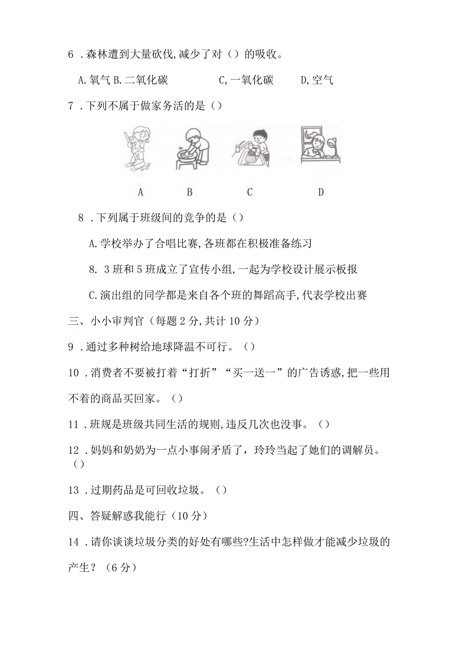 部编版四年级上册道德与法治期末测试卷及答案（真题）.docx_第2页