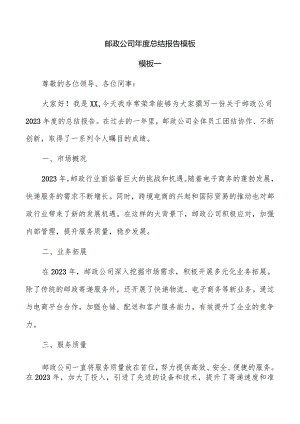 邮政公司年度总结报告模板.docx