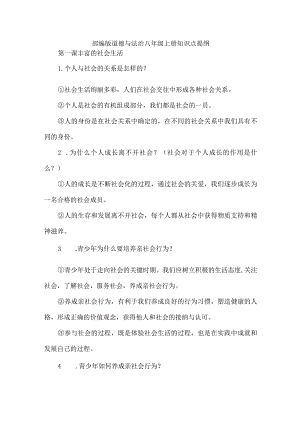 部编版道德与法治八年级上册知识点提纲.docx