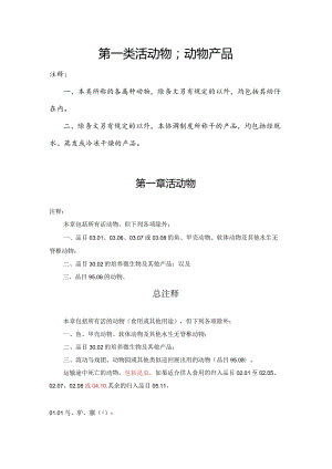 进出口税则商品及品目注释：第一章活动物.docx