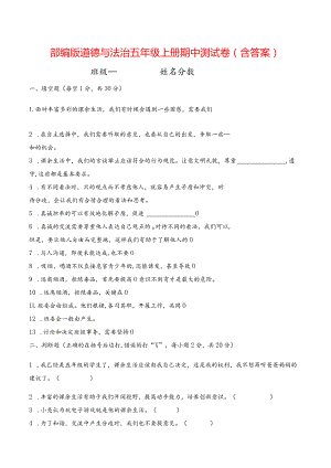 部编版道德与法治五年级上册期中测试卷(含答案).docx