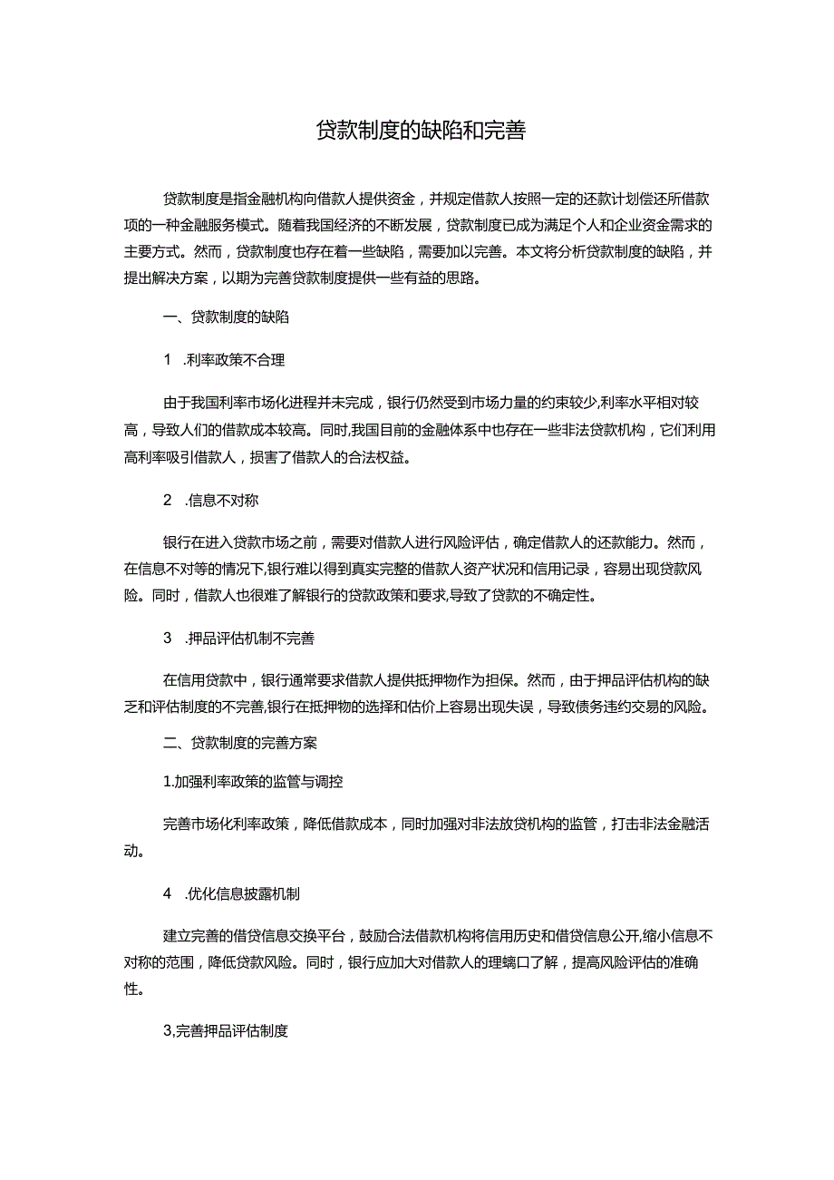 贷款制度的缺陷和完善.docx_第1页