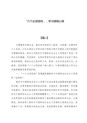 （5篇）“六个必须坚持”学习感悟心得.docx