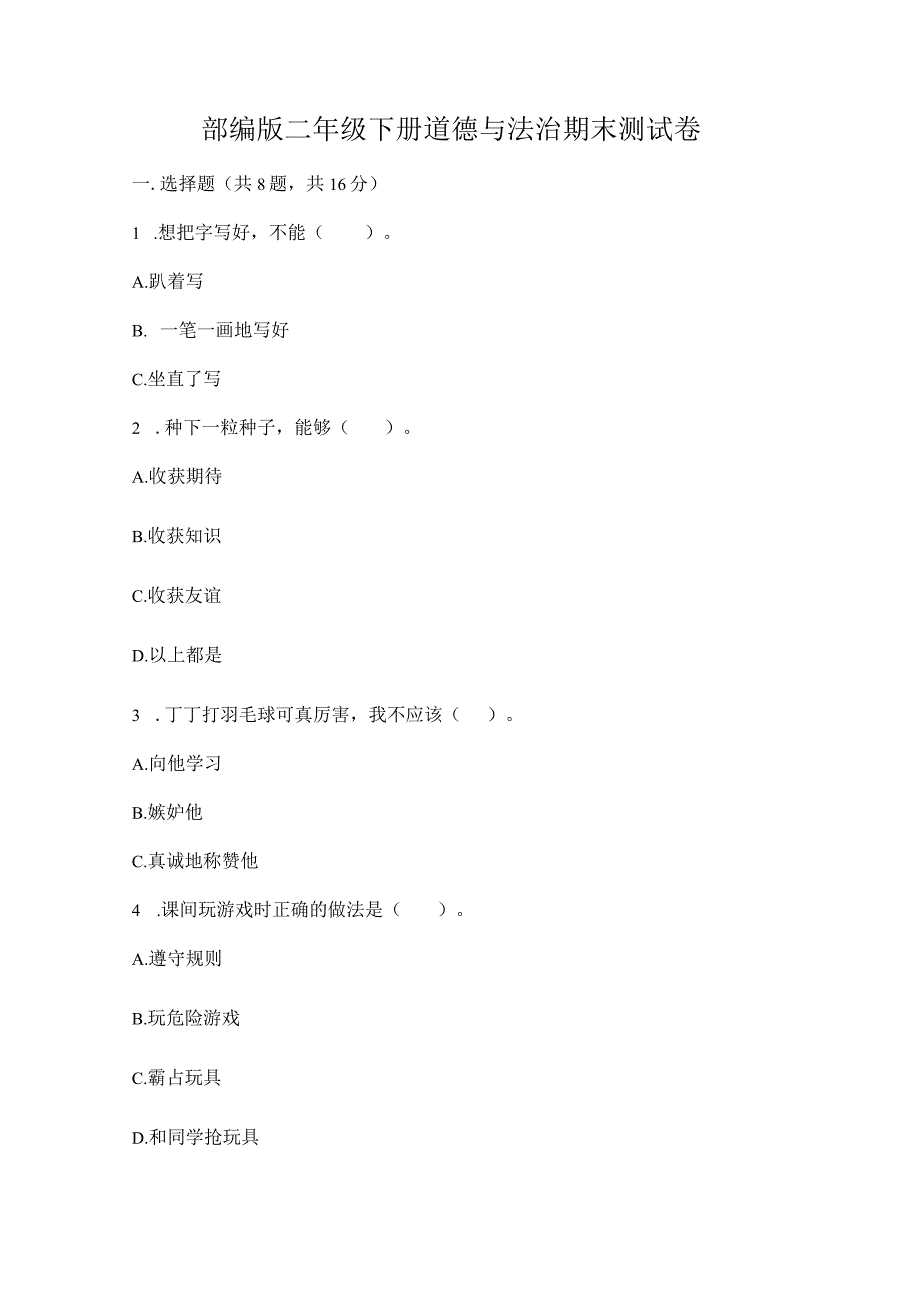 部编版二年级下册道德与法治期末测试卷.docx_第1页