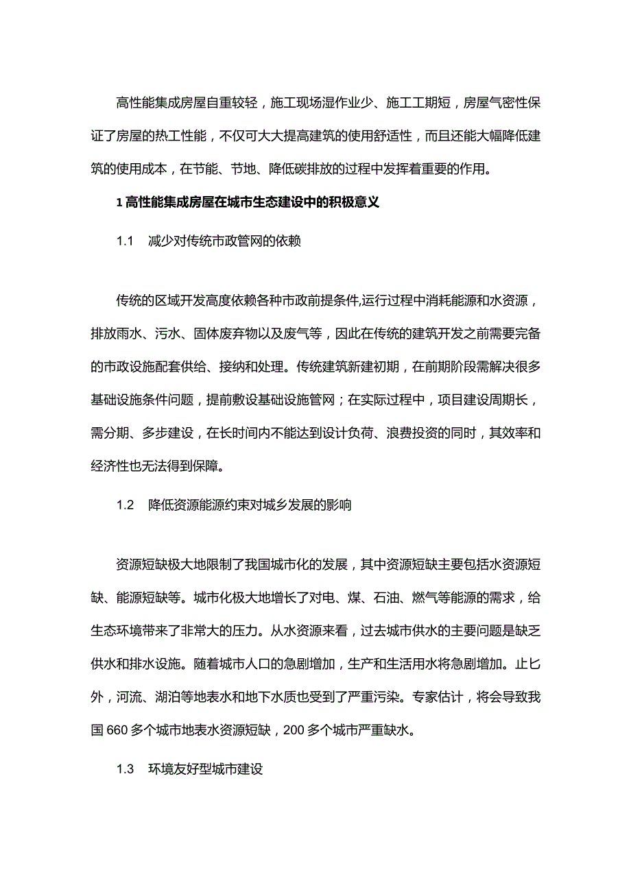 高性能集成房屋在城乡生态服务建设中的应用研究.docx_第1页