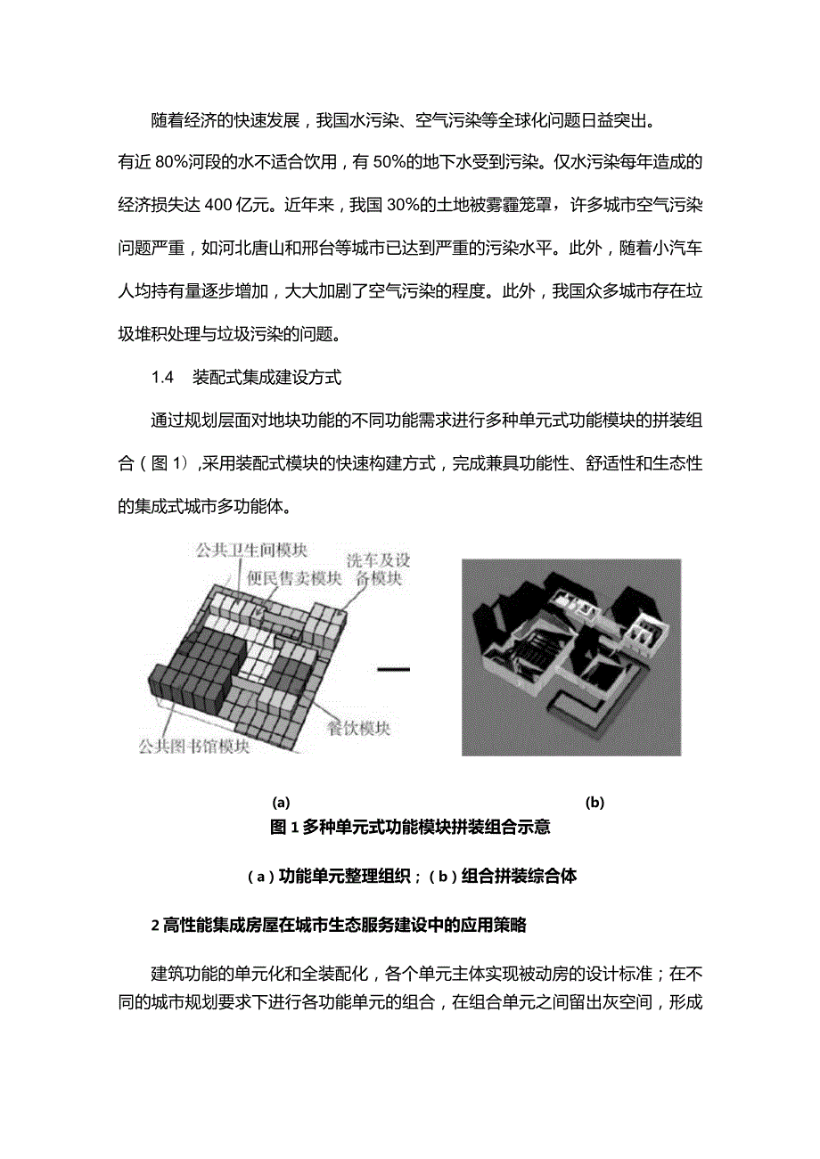 高性能集成房屋在城乡生态服务建设中的应用研究.docx_第2页