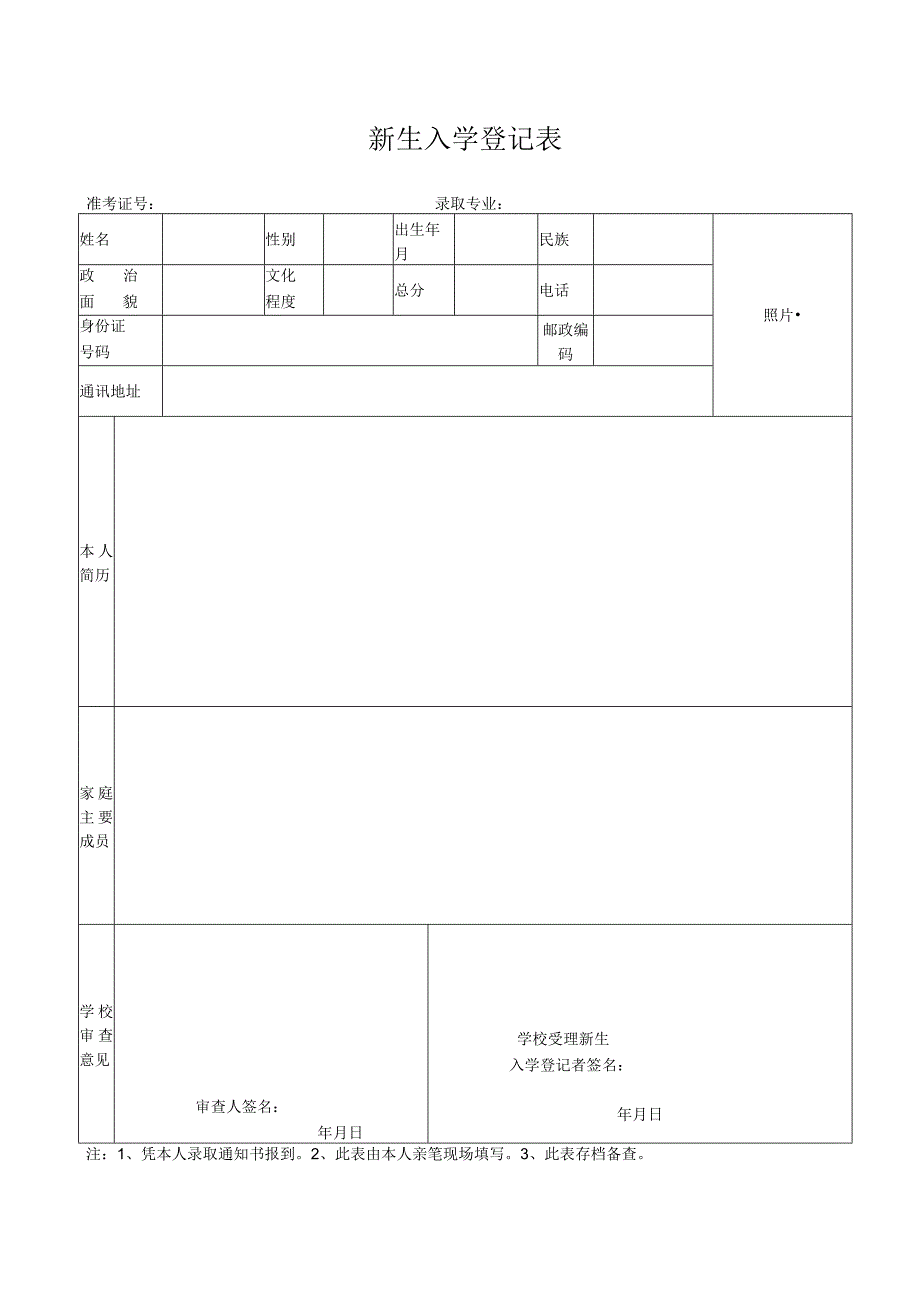 高校新生入学登记表.docx_第1页