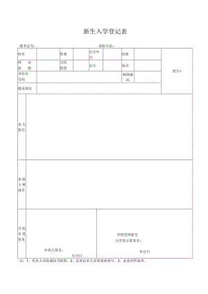 高校新生入学登记表.docx