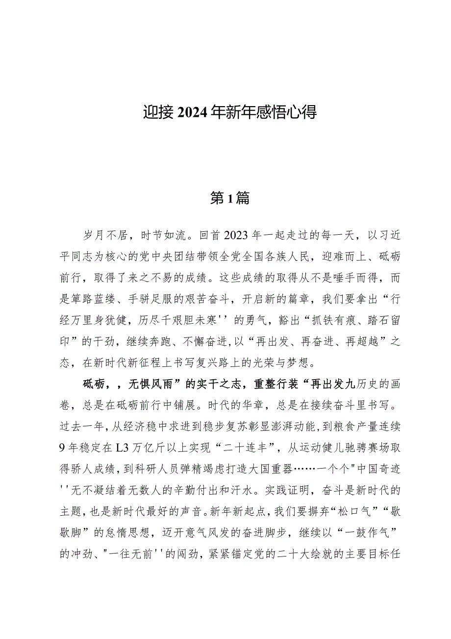 迎接2024年新年感悟心得4篇.docx_第1页