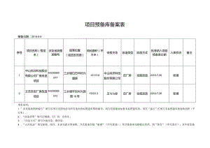 项目预备库备案表.docx