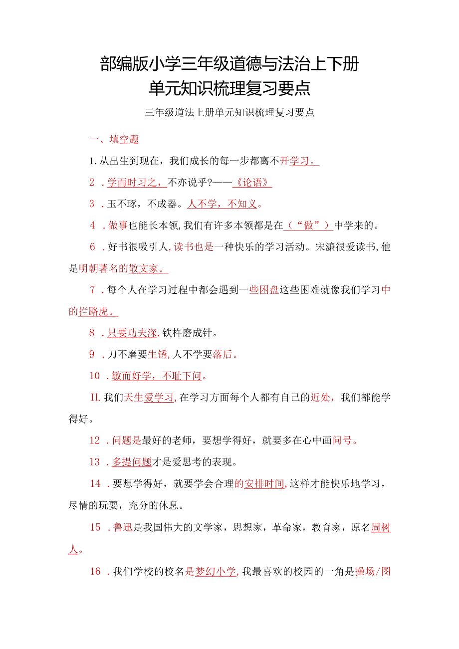 部编版小学三年级道德与法治上下册单元知识梳理复习要点.docx_第1页