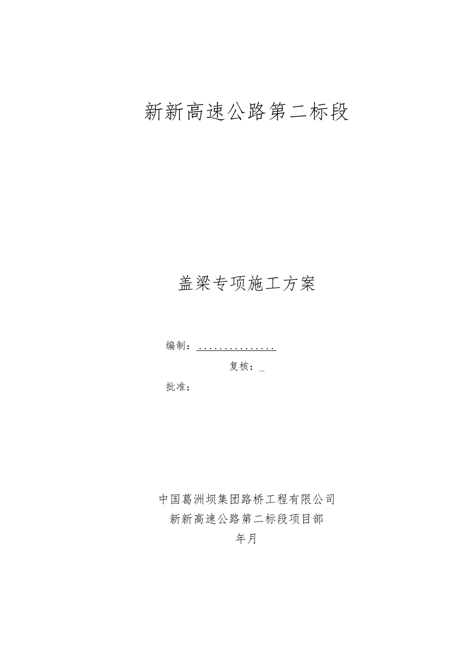 高速盖梁专项施工方案.docx_第1页