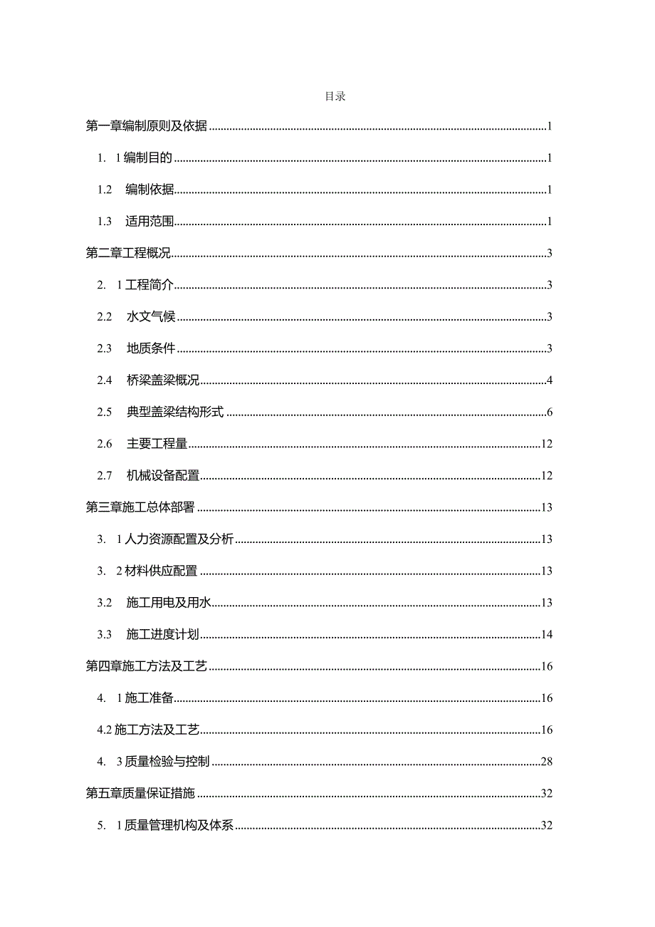 高速盖梁专项施工方案.docx_第2页