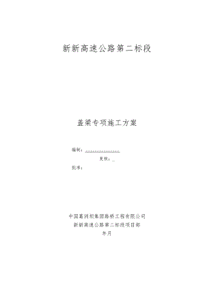 高速盖梁专项施工方案.docx