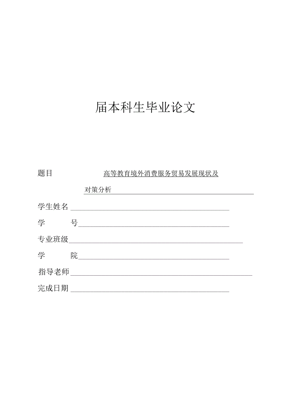 高等教育境外消费服务贸易发展现状及对策分析-毕业论文.docx_第1页