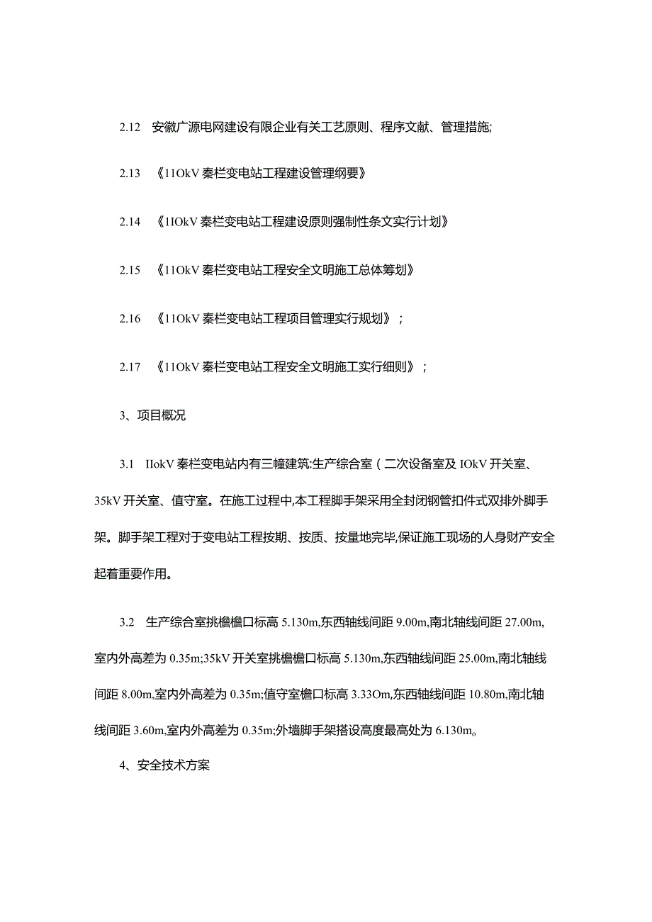 钢管外脚手架施工安全技术措施优化.docx_第2页