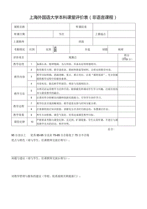 附件2：同济大学研究生课程专家听课情况意见表.docx