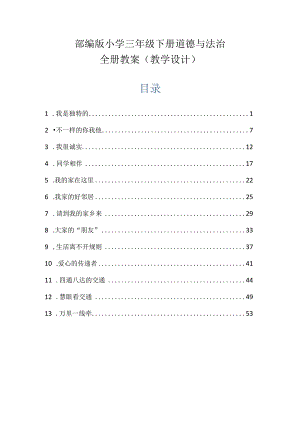 部编版小学三年级下册道德与法治全册教案（教学设计）.docx