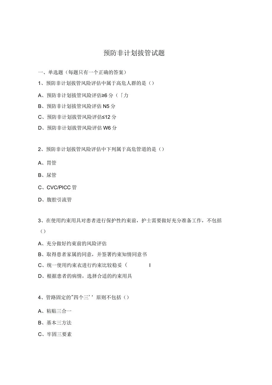 预防非计划拔管试题.docx_第1页