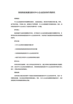 财政税收制度创新对中小企业的扶持作用研究.docx