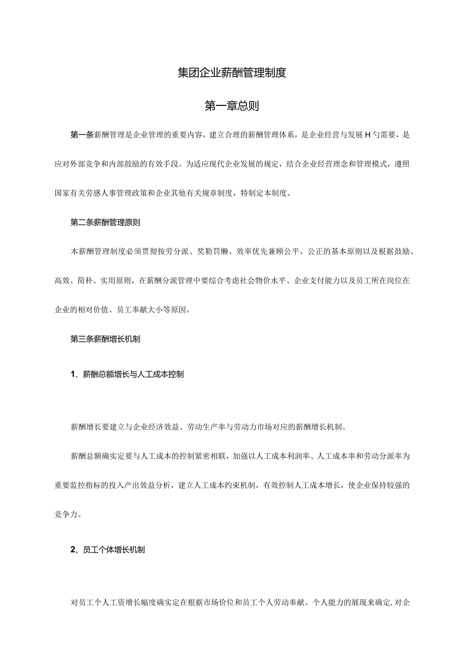 集团企业薪资管理规定.docx_第1页