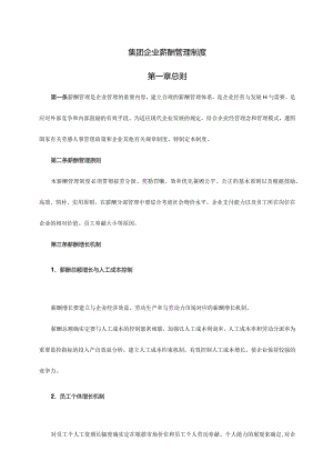 集团企业薪资管理规定.docx