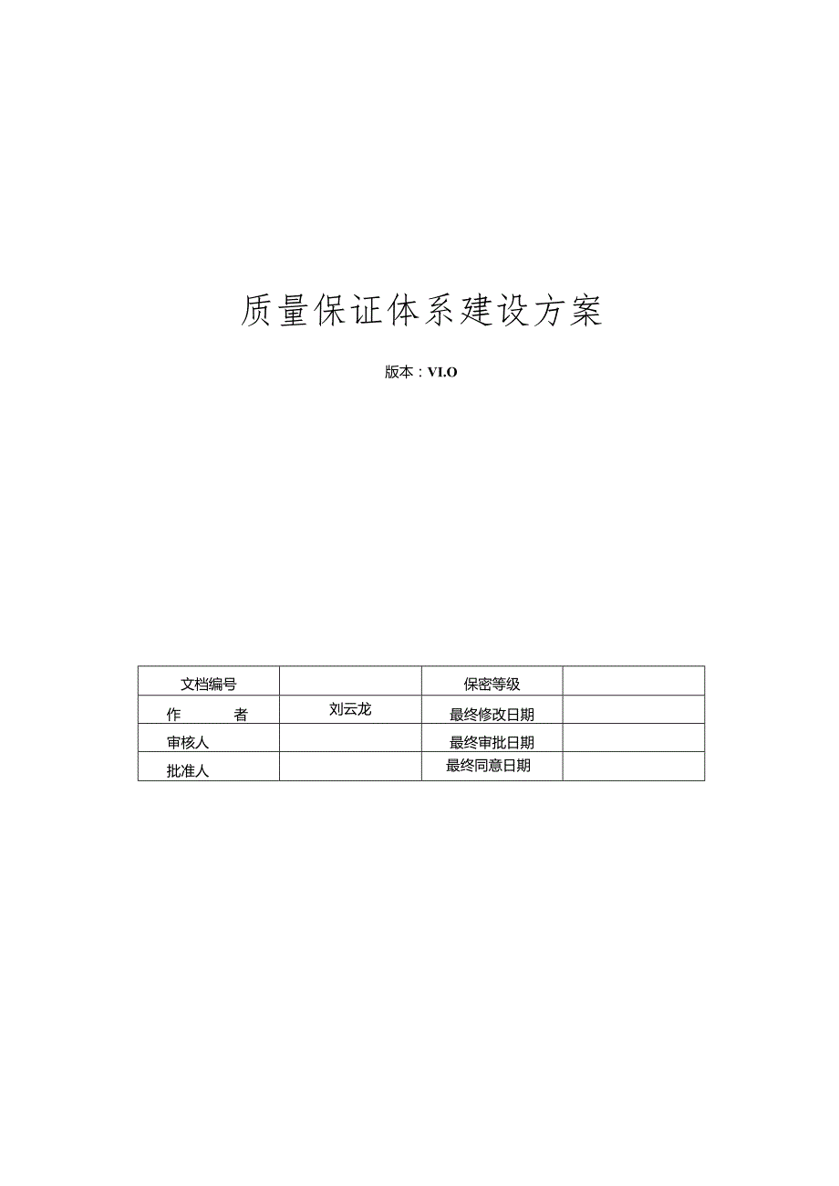 质量管理体系规划方案.docx_第1页