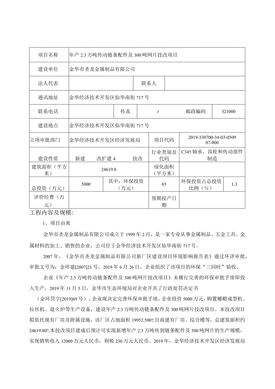 金华市圣龙金属制品有限公司年产2.3万吨传动链条配件及300吨网片技改项目环评报告.docx_第3页