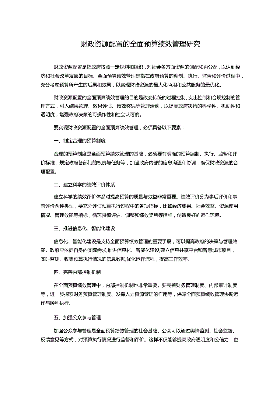 财政资源配置的全面预算绩效管理研究1000字.docx_第1页