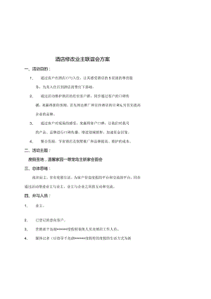 酒店业主联谊会方案调整.docx