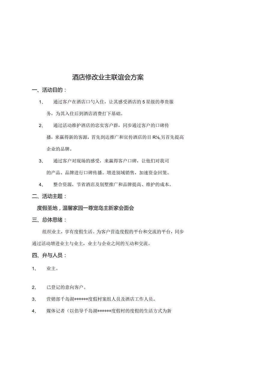 酒店业主联谊会方案调整.docx_第1页