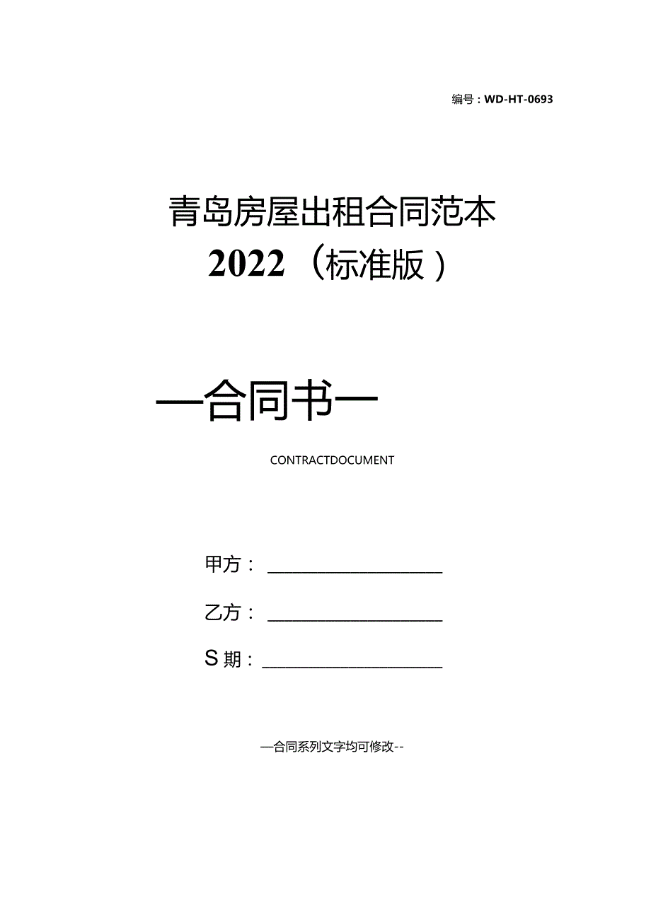 青岛房屋出租合同范本2022(标准版).docx_第1页