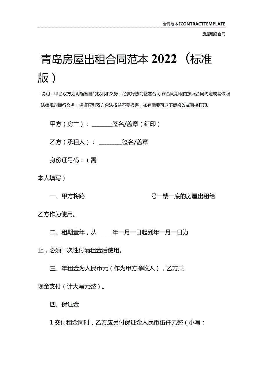 青岛房屋出租合同范本2022(标准版).docx_第2页