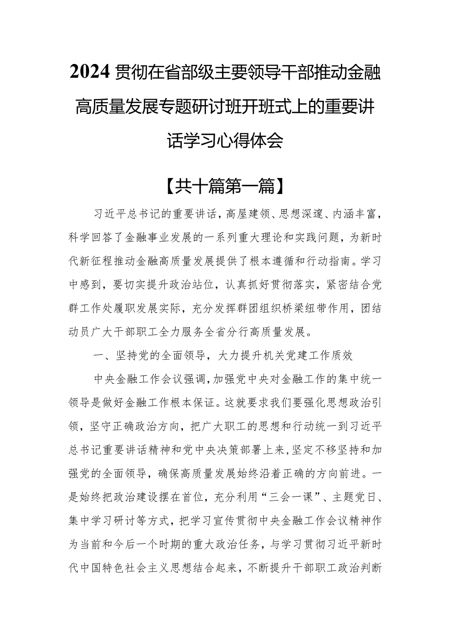 （10篇）2024贯彻在省部级主要领导干部推动金融高质量发展专题研讨班开班式上的重要讲话学习心得体会.docx_第1页