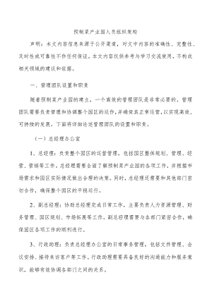 预制菜产业园人员组织架构.docx