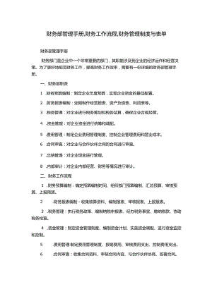 财务部管理手册,财务工作流程,财务管理制度与表单.docx