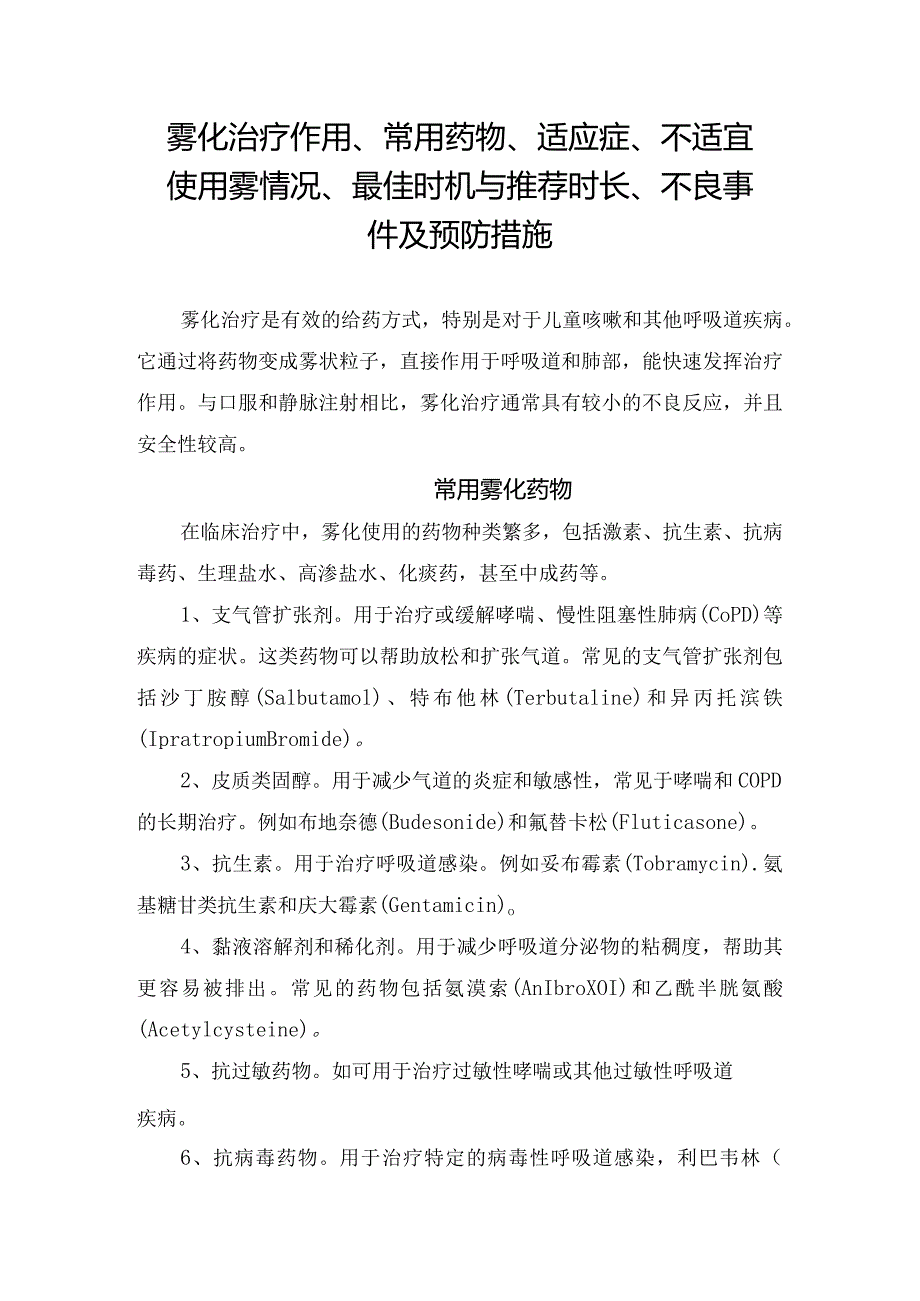 雾化治疗作用、常用药物、适应症、不适宜使用雾情况、最佳时机与推荐时长、不良事件及预防措施.docx_第1页