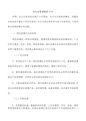 钢化玻璃SWOT分析.docx