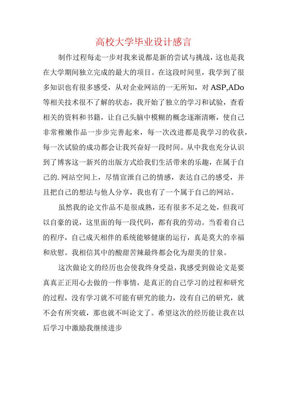 高校大学毕业设计感言.docx_第1页