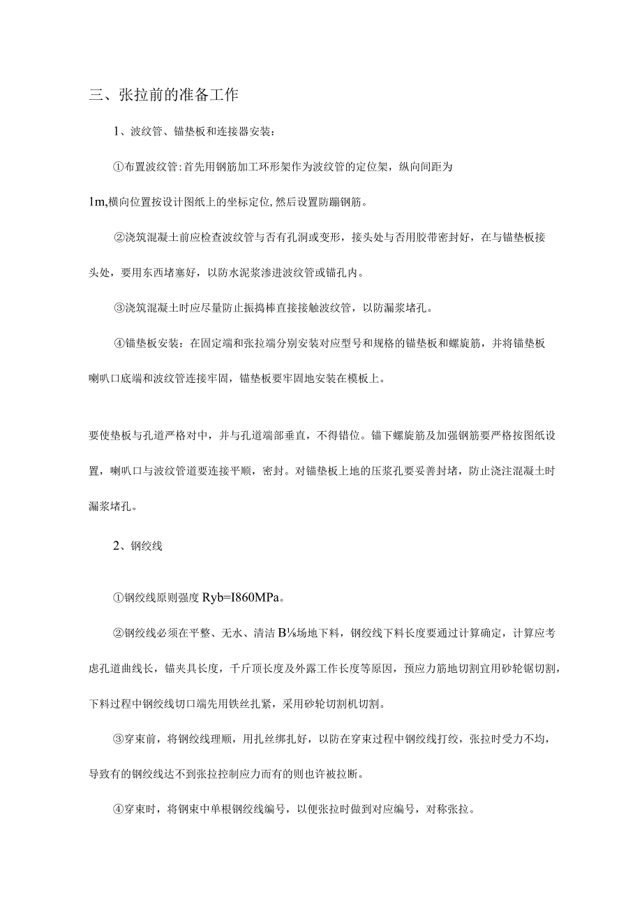 预应力张拉安全施工方案.docx_第3页