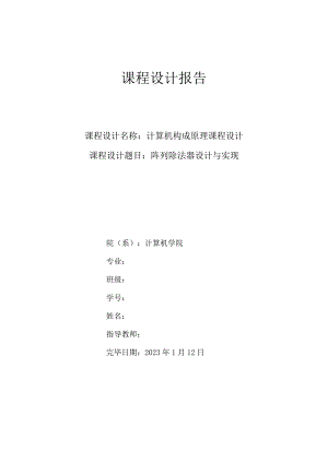 阵列除法器的设计与实现.docx